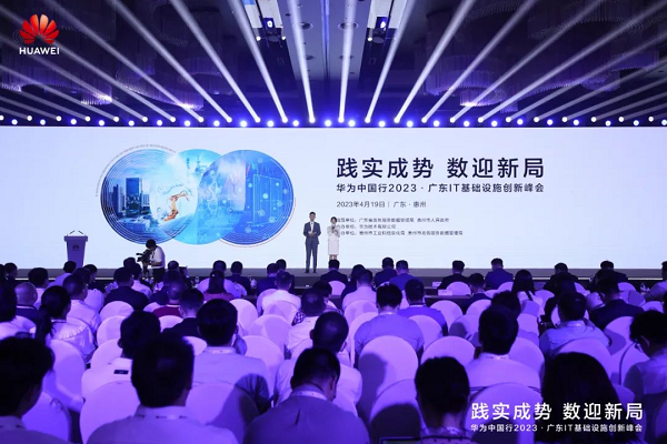 践实成势 数迎新局！华为中国行2023 · 广东IT基础设施创新峰会举办