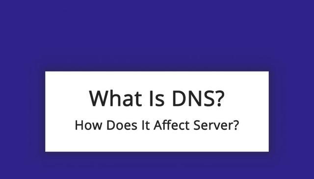 什么是DNS以及它如何影响服务器？