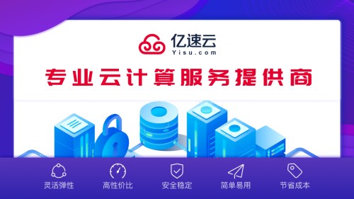 亿速云云服务器：开通上线“华南二区”新节点，高品质BGP机房