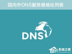 DNS地址哪个好？国内外DNS服务器地址列表
