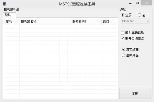 MSTSC远程连接工具 v1.0 绿色版