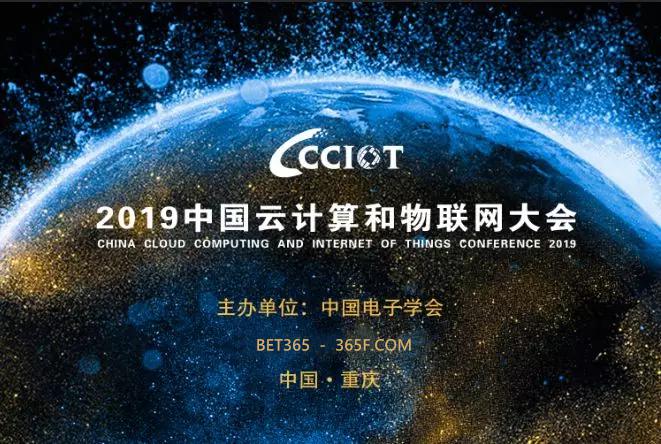 2019中国云计算和物联网大会BET365日程公布