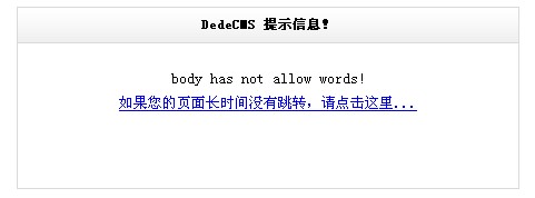 如何为dedecms织梦模板发布文章添加禁用词语过滤功能