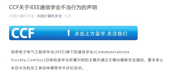 中国计算机学会发布关于IEEE通信学会不当行为的声明