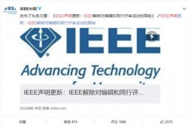 IEEE声明解除华为限制 IEEE中国发布声明公告