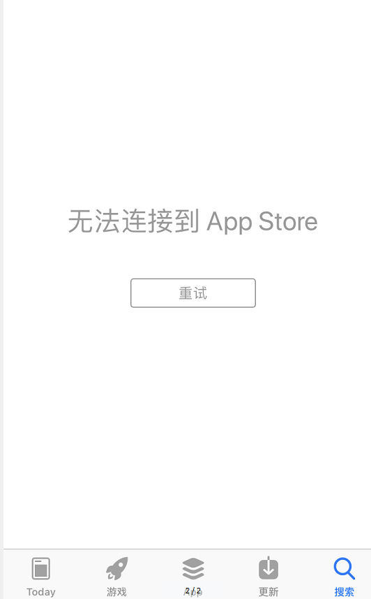 苹果应用商店挂了？打开后显示＂无法连接到App Store”