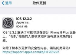 iOS12.3.2正式版更新了什么？iOS12.3.2更新内容汇总