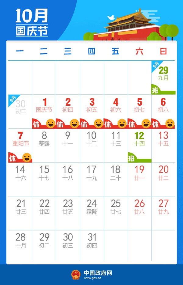 2019下半年假期安排来了：除了中秋国庆 你还有什么假期？
