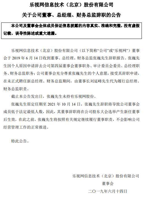 乐视网：董事、总经理张巍因个人原因辞职
