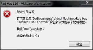 RedHat虚拟机打不开磁盘问题如何解决?
