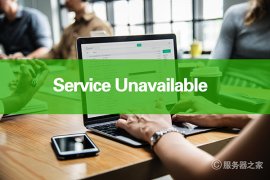 网站出现Service Unavailable提示怎么解决?