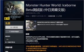 怪物猎人世界冰原beta测试版怎么下载？MHW冰原beta游玩教程