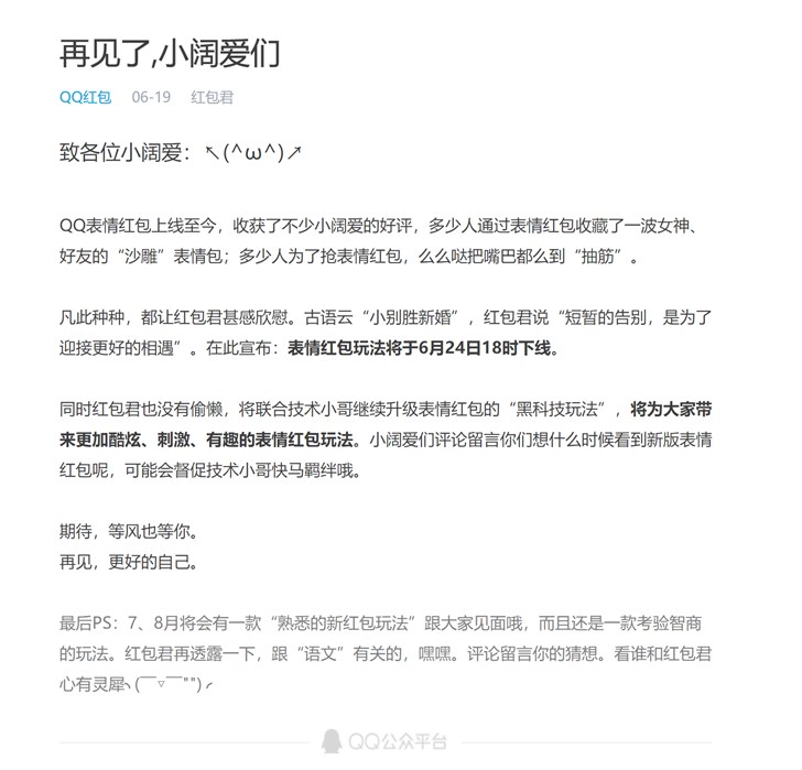 腾讯QQ表情红包玩法将于6月24日18时下线
