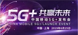 中国移动5G+发布会直播地址 移动5G+直播在哪看？