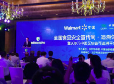 沃尔玛中国启动区块链可追溯平台 下半年将上线超过一百种商品
