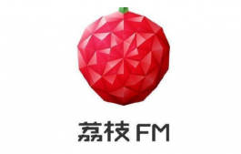 荔枝FM怎么下架了 荔枝FMapp搜不到是怎么回事2019