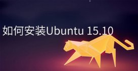 如何安装Ubuntu 15.10 图文详解Ubuntu 15.10安装过程