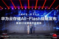 华为云存储All-Flash战略发布 推出全新一代极速IO云硬盘