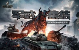 《坦克世界》将于7月22日登陆腾讯WeGame，现已开启预约