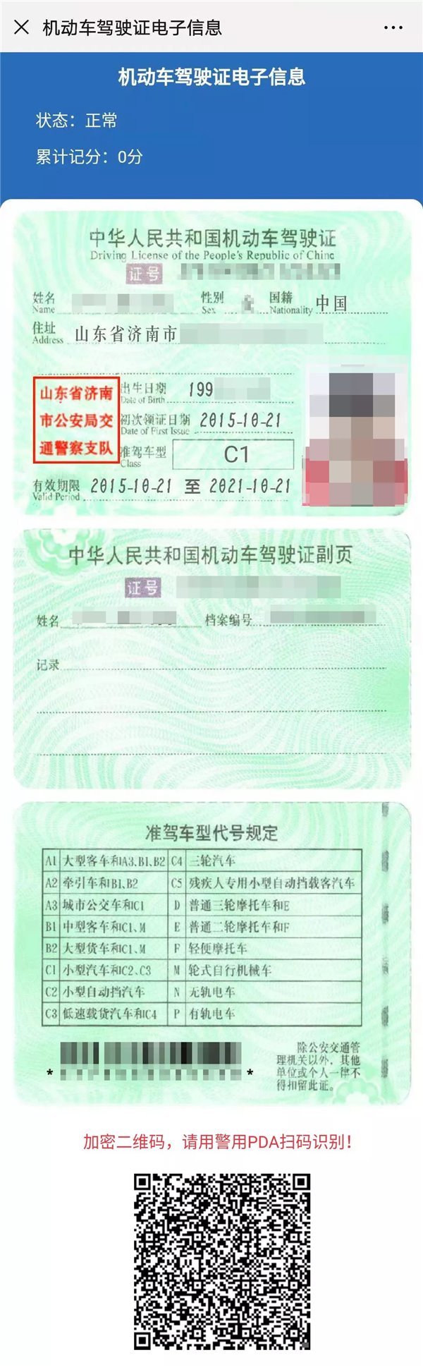 “电子驾驶证”真来了，山东省范围通用