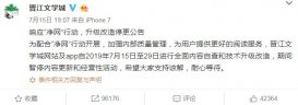 晋江文学城停更 晋江文学官方回应停更原因