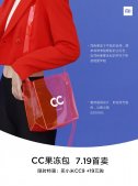 小米CC果冻包定价99元，7月19日开卖