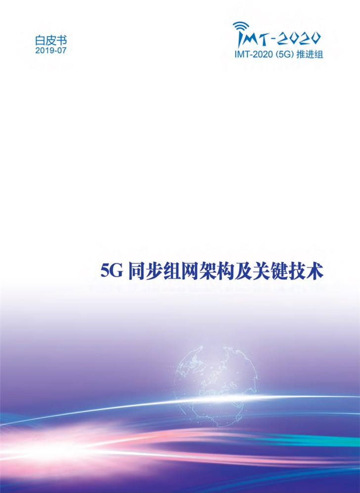 《5G同步组网架构及关键技术》白皮书发布