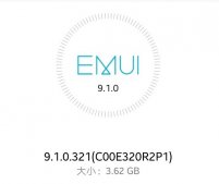 荣耀V10推送EMUI 9.1正式版更新：新增方舟编辑器和EROFS系统