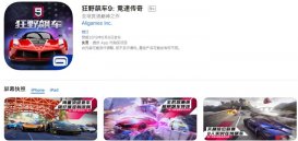 《狂野飙车9: 竞速传奇》登陆苹果App Store中国区，8月8日正式发布