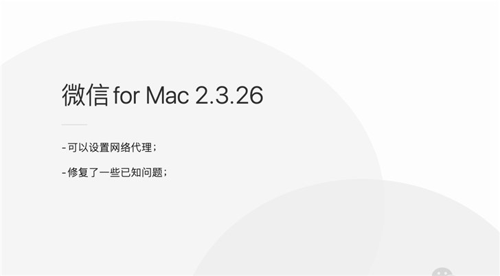 微信macOS版v2.3.26更新：可以设置网络代理
