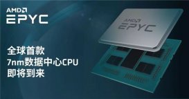 AMD即将发布7nm 霄龙处理器：最高64核，每插槽性能提升一倍