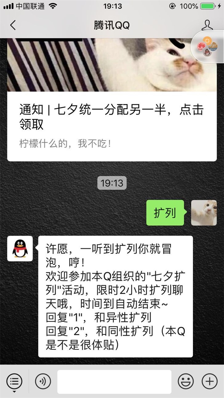 腾讯QQ推“七夕扩列”活动：随机匹配，可聊两小时