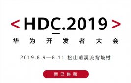 华为8月9日HDC2019开发者大会直播网址 华为开发者大会在哪看？
