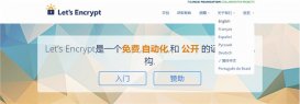 Let's Encrypt网站推出中文版：主打免费HTTPS加密