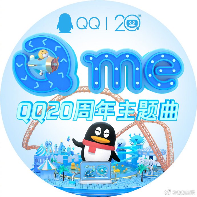 腾讯上线QQ 20周年主题曲《Q me》：嘀嘀嘀嘀嘀嘀