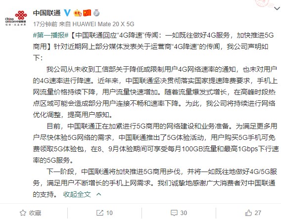 中国联通：未对用户4G速率进行降速，贯彻提速降费要求
