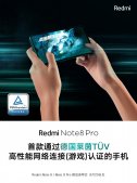 Redmi Note 8 Pro：首款拥有德国莱茵TÜV高性能网络连接认证的手机