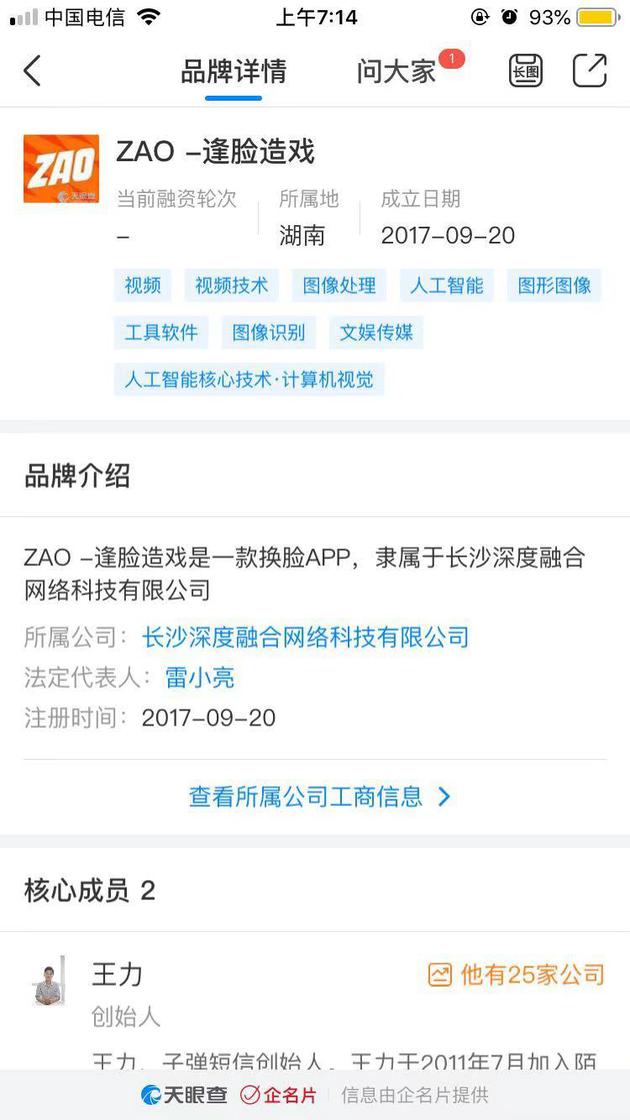 AI换脸App“ZAO”一夜走红：陌陌高管控股，面向社交