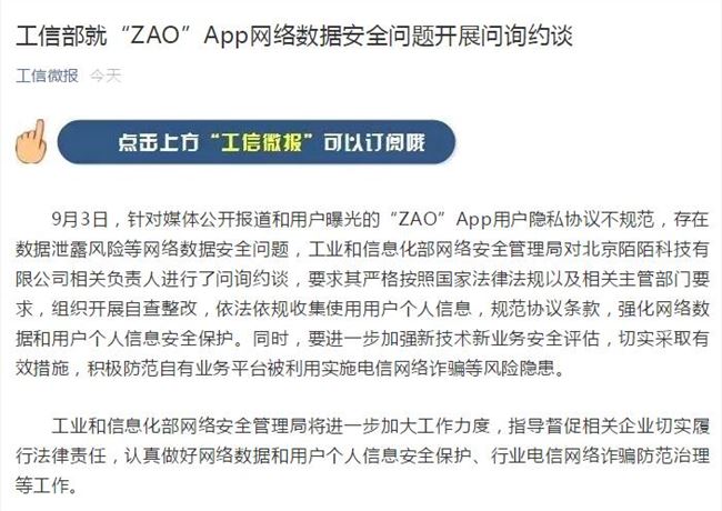 工信部约谈陌陌：要求对ZAO数据安全问题自查整改
