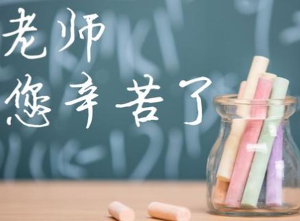 2019教师节微信说说简单句子 教师节朋友圈文案精选