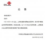 中国联通回应“上海联通移动网络异常”：已全部恢复