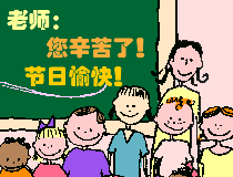 2019教师节快乐表情包 教师节表达老师辛苦的图片表情