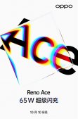OPPO「Reno Ace」将于 10 月 10 日正式发布，搭载 65W 超级闪充