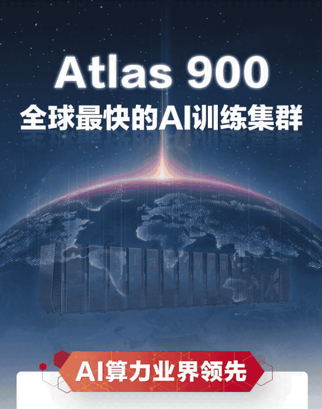 一图看懂全球最快的AI训练集群华为Atlas 900