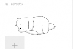 抖音朋友圈平躺熊和翻身熊图片 抖音躺在朋友圈的小熊怎么发