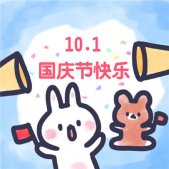 2019国庆节快乐图片可爱卡通 10.1国庆微信图片大全