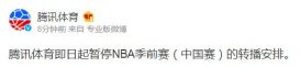 腾讯体育宣布暂停NBA季前赛以及中国赛转播安排