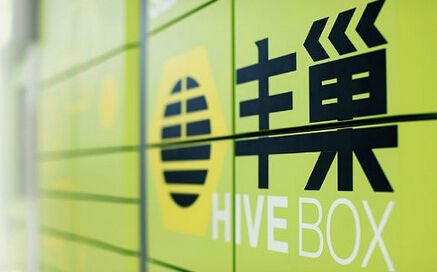 丰巢回应杭州宣布停用小区 快递柜官方是怎么回应的？