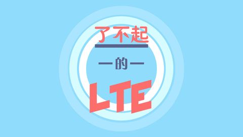 LTE是什么意思