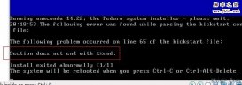 安装Fedora系统时出现Section does not end with %%end的解决方案